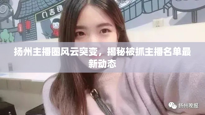 扬州主播圈风云突变，揭秘被抓主播名单最新动态