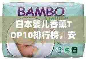 日本婴儿香薰TOP10排行榜，安全舒适的品牌推荐