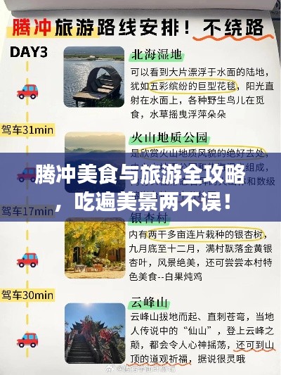 腾冲美食与旅游全攻略，吃遍美景两不误！