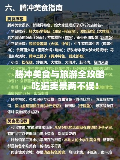 腾冲美食与旅游全攻略,吃遍美景两不误!