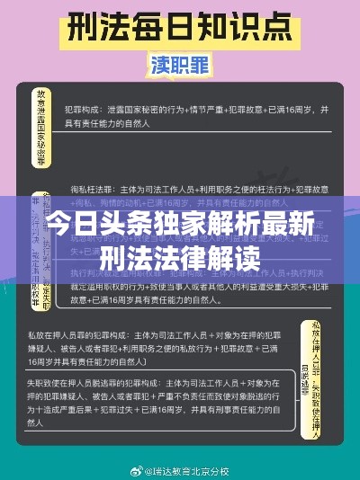 今日头条独家解析最新刑法法律解读
