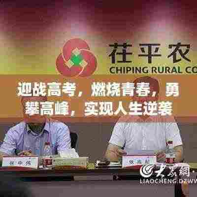 迎战高考，燃烧青春，勇攀高峰，实现人生逆袭之路！