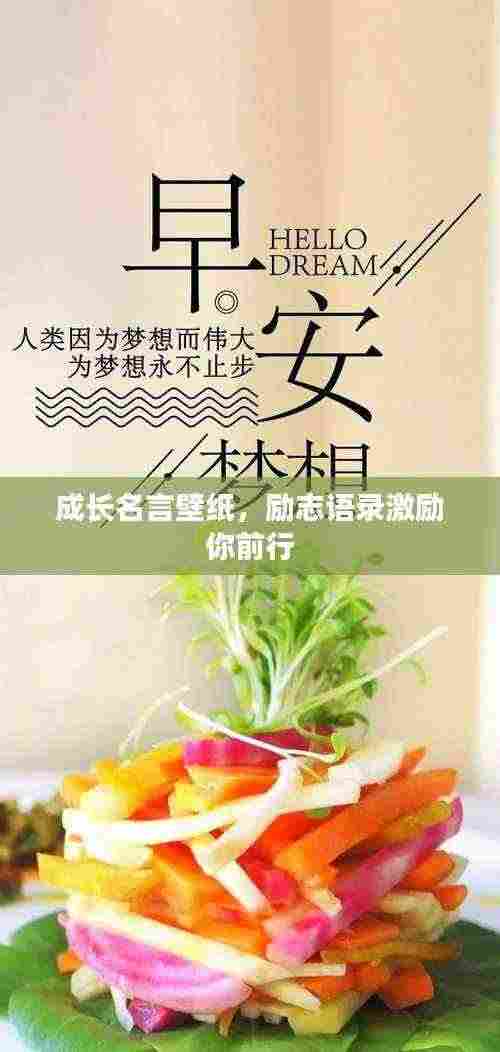 成长名言壁纸，励志语录激励你前行