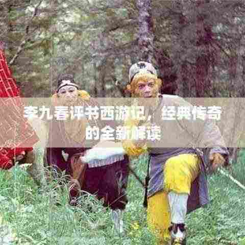 李九春评书西游记，经典传奇的全新解读