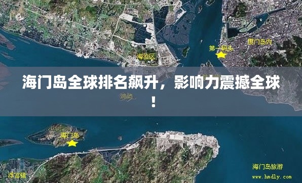 海门岛全球排名飙升，影响力震撼全球！