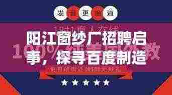阳江窗纱厂招聘启事，探寻百度制造领域的精英力量