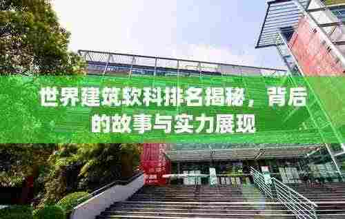 世界建筑软科排名揭秘，背后的故事与实力展现