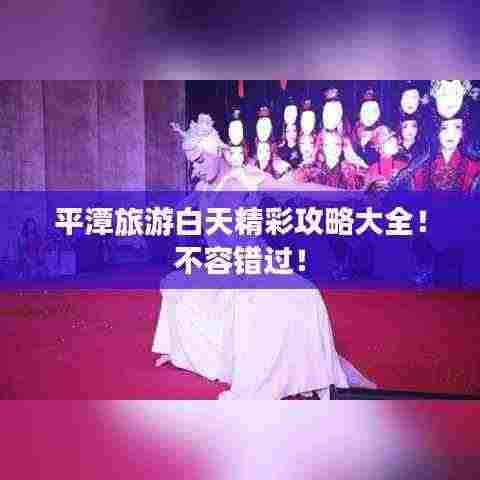 平潭旅游白天精彩攻略大全！不容错过！