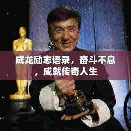成龙励志语录，奋斗不息，成就传奇人生