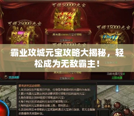霸业攻城元宝攻略大揭秘，轻松成为无敌霸主！