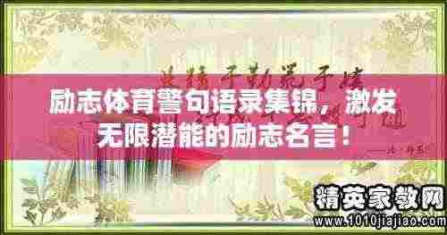 励志体育警句语录集锦，激发无限潜能的励志名言！