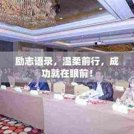 励志语录，温柔前行，成功就在眼前！