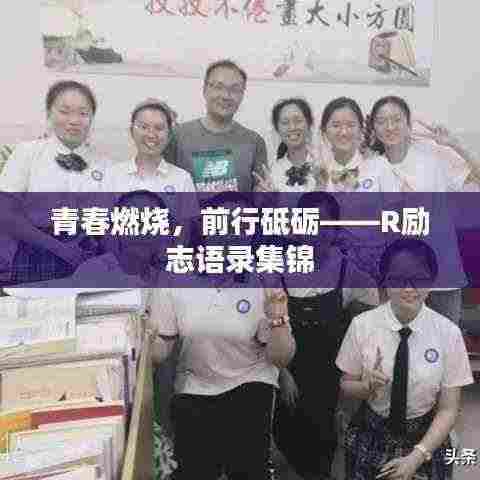 青春燃烧，前行砥砺——R励志语录集锦