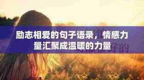 励志相爱的句子语录，情感力量汇聚成温暖的力量