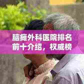 脑瘫外科医院排名前十介绍，权威榜单，不容错过！