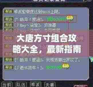 大唐方寸组合攻略大全，最新指南助你轻松掌握！
