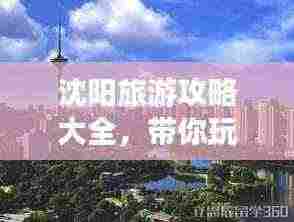 沈阳旅游攻略大全，带你玩转这座历史文化名城！