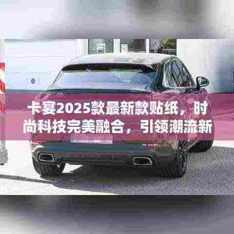 卡宴2025款最新款贴纸，时尚科技完美融合，引领潮流新风尚！