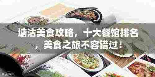 塘沽美食攻略，十大餐馆排名，美食之旅不容错过！