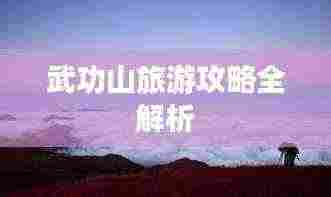 武功山旅游攻略全解析
