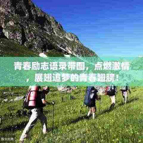 青春励志语录带图，点燃激情，展翅追梦的青春翅膀！