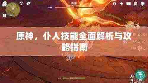 原神，仆人技能全面解析与攻略指南