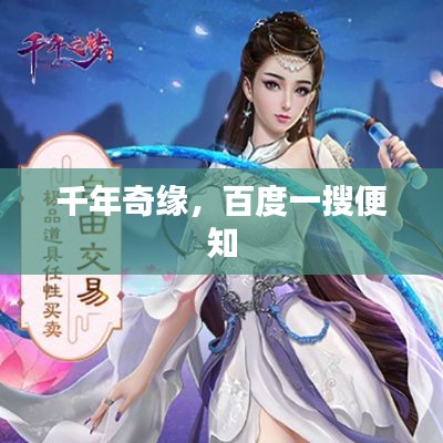 千年奇缘，百度一搜便知