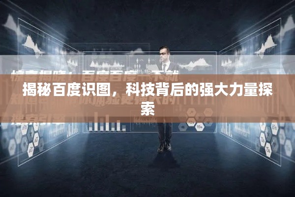 揭秘百度识图，科技背后的强大力量探索