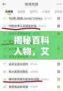 揭秘百科人物，艾特背后的她，值得你关注！