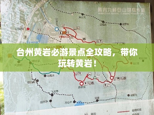 台州黄岩必游景点全攻略，带你玩转黄岩！