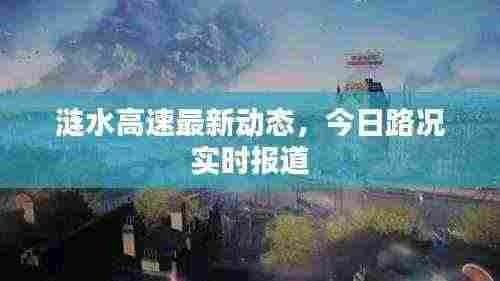 涟水高速最新动态，今日路况实时报道
