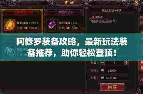 阿修罗装备攻略，最新玩法装备推荐，助你轻松登顶！