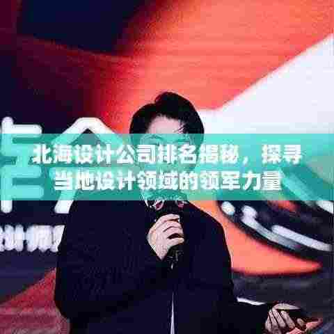 北海设计公司排名揭秘，探寻当地设计领域的领军力量