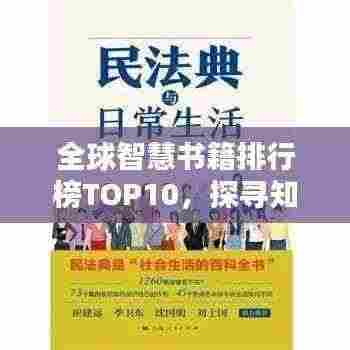 全球智慧书籍排行榜TOP10，探寻知识宝库之门