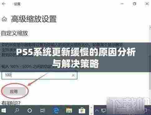 PS5系统更新缓慢的原因分析与解决策略