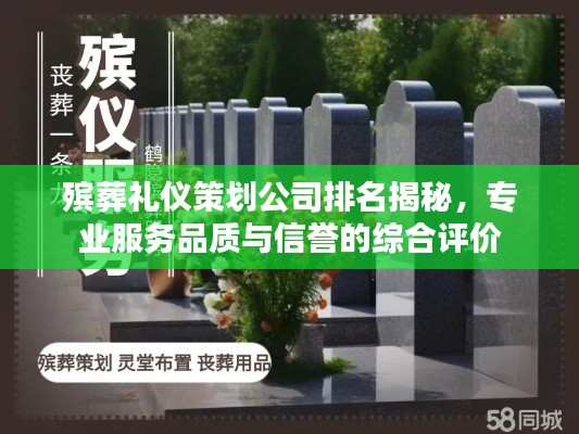 殡葬礼仪策划公司排名揭秘，专业服务品质与信誉的综合评价