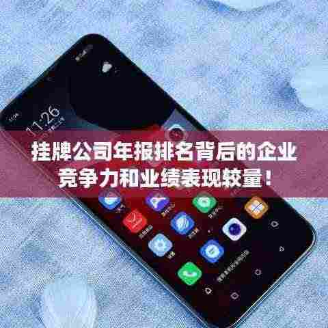 挂牌公司年报排名背后的企业竞争力和业绩表现较量！