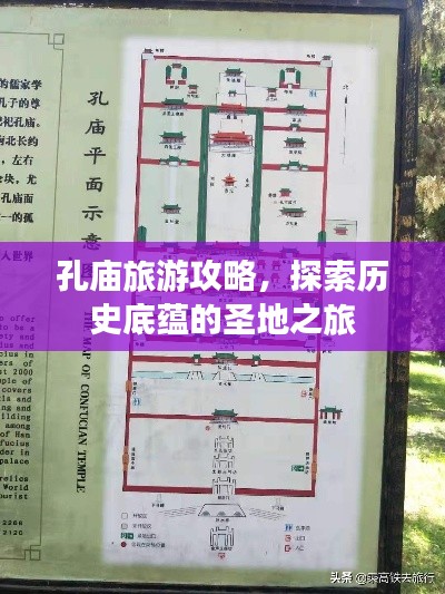 孔庙旅游攻略，探索历史底蕴的圣地之旅