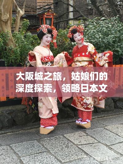 大阪城之旅，姑娘们的深度探索，领略日本文化的独特魅力
