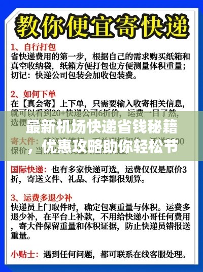 最新机场快递省钱秘籍，优惠攻略助你轻松节省运费！