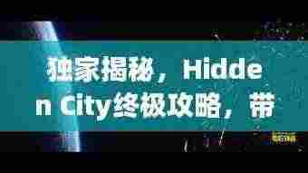 独家揭秘，Hidden City终极攻略，带你探秘未知之地！