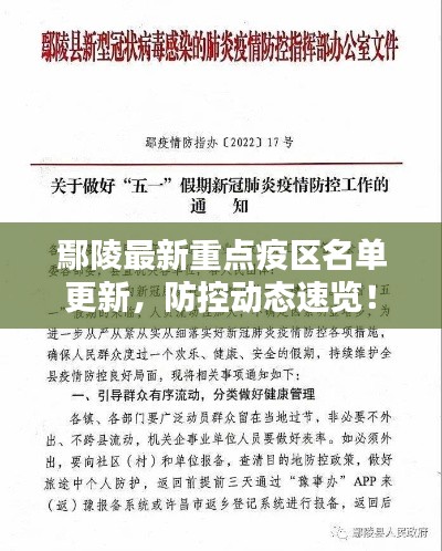 鄢陵最新重点疫区名单更新，防控动态速览！