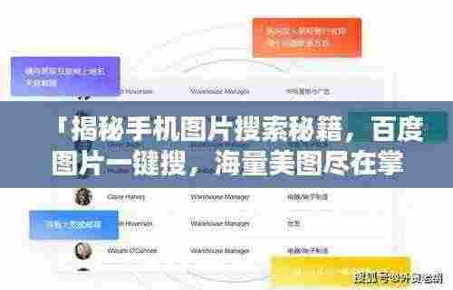 「揭秘手机图片搜索秘籍，百度图片一键搜，海量美图尽在掌握」