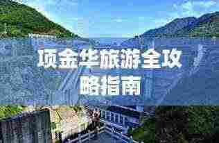 项金华旅游全攻略指南