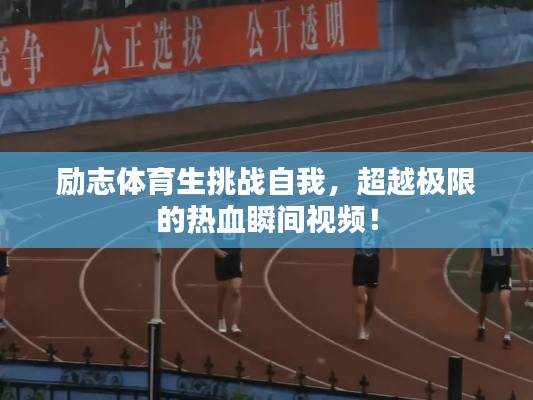 励志体育生挑战自我，超越极限的热血瞬间视频！