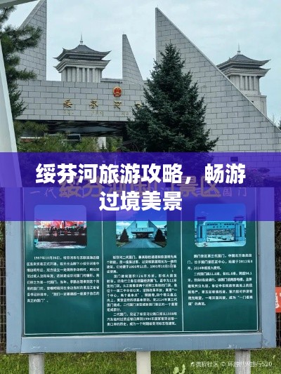 绥芬河旅游攻略，畅游过境美景