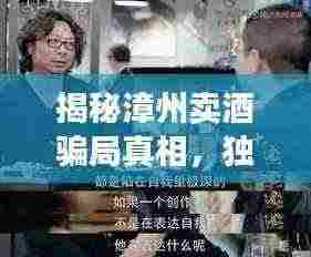 揭秘漳州卖酒骗局真相，独家视频揭露惊天内幕！