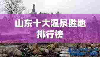 山东十大温泉胜地排行榜