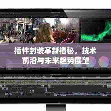插件封装革新揭秘，技术前沿与未来趋势展望