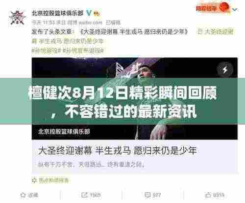 檀健次8月12日精彩瞬间回顾，不容错过的最新资讯